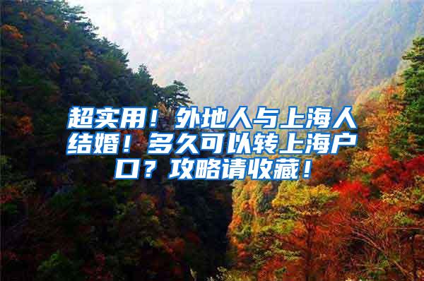 超实用！外地人与上海人结婚！多久可以转上海户口？攻略请收藏！