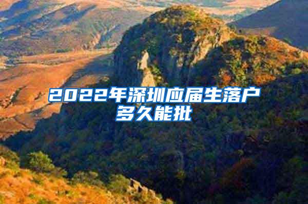 2022年深圳应届生落户多久能批