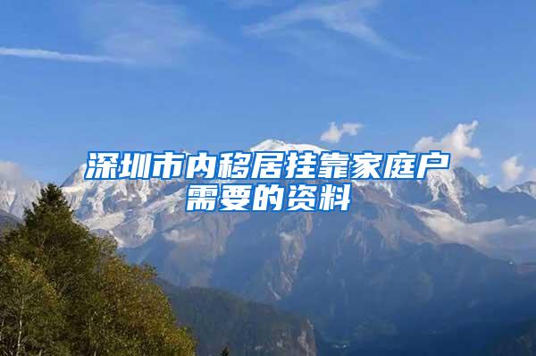 深圳市内移居挂靠家庭户需要的资料