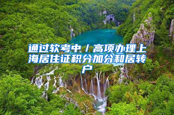 通过软考中／高项办理上海居住证积分加分和居转户