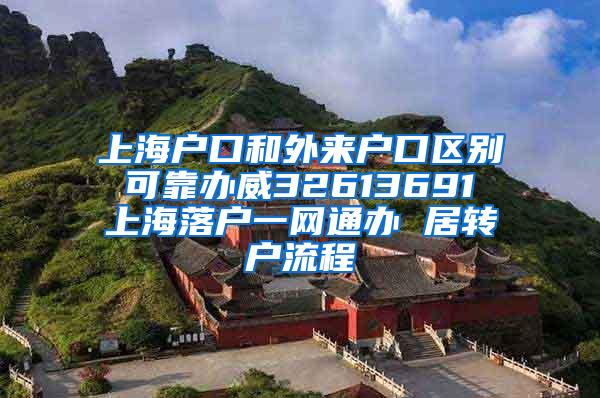 上海户口和外来户口区别 可靠办威32613691 上海落户一网通办 居转户流程