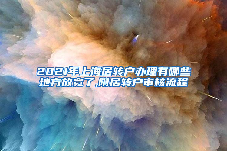 2021年上海居转户办理有哪些地方放宽了,附居转户审核流程