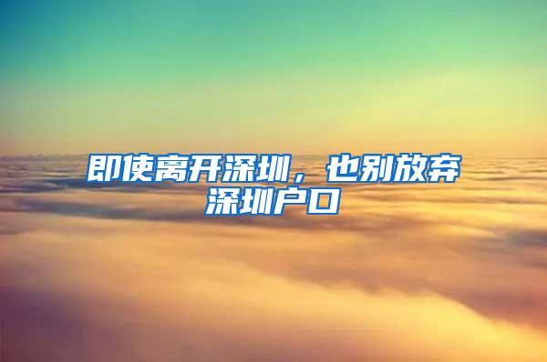 即使离开深圳，也别放弃深圳户口