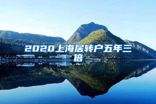 2020上海居转户五年三倍