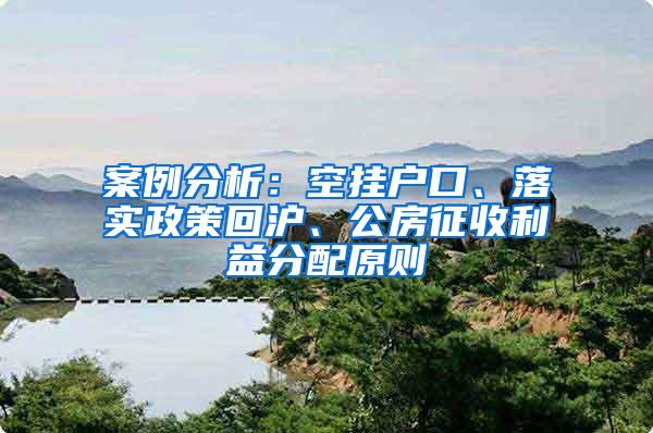 案例分析：空挂户口、落实政策回沪、公房征收利益分配原则