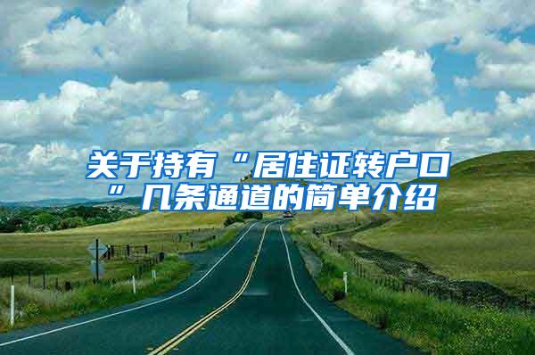 关于持有“居住证转户口”几条通道的简单介绍