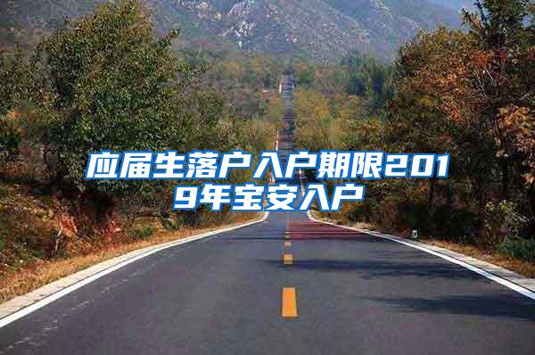 应届生落户入户期限2019年宝安入户