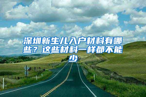 深圳新生儿入户材料有哪些？这些材料一样都不能少