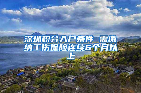 深圳积分入户条件 需缴纳工伤保险连续6个月以上