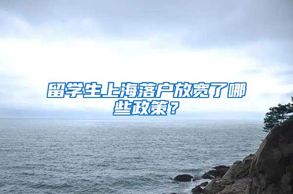 留学生上海落户放宽了哪些政策？