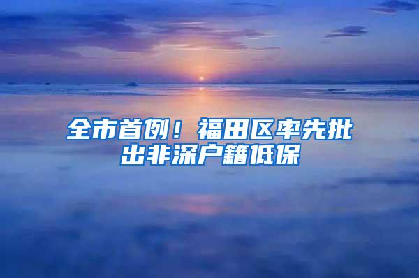 全市首例！福田区率先批出非深户籍低保