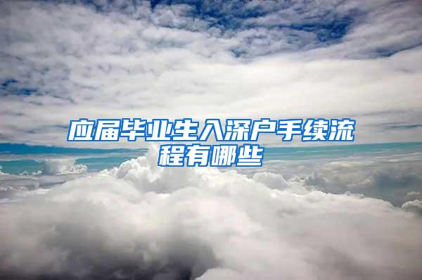 应届毕业生入深户手续流程有哪些