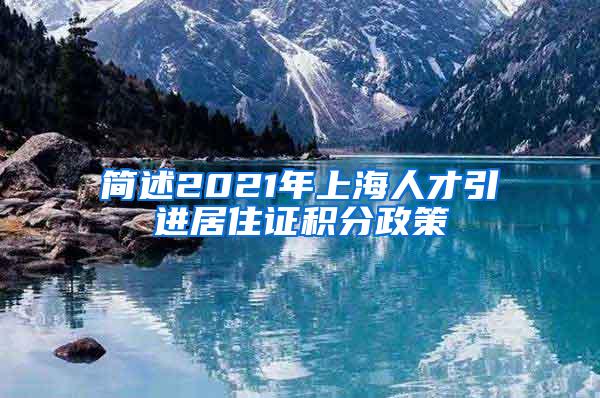 简述2021年上海人才引进居住证积分政策