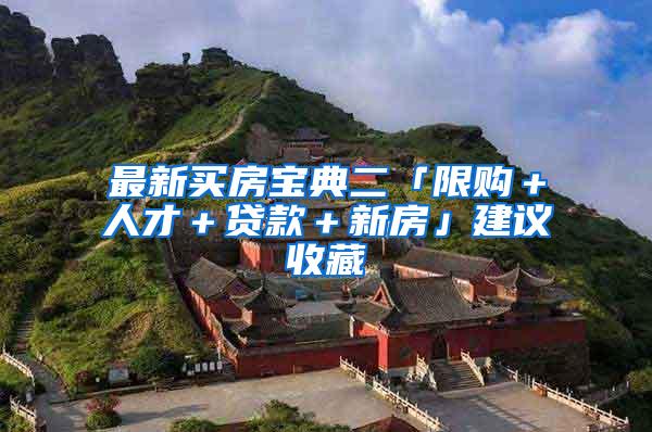 最新买房宝典二「限购＋人才＋贷款＋新房」建议收藏