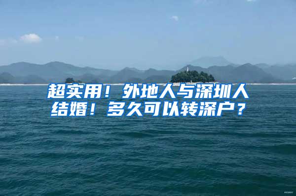 超实用！外地人与深圳人结婚！多久可以转深户？