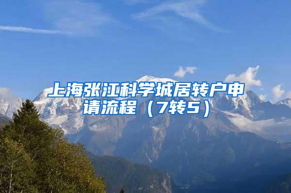 上海张江科学城居转户申请流程（7转5）