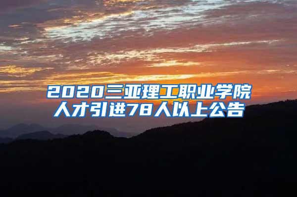 2020三亚理工职业学院人才引进78人以上公告