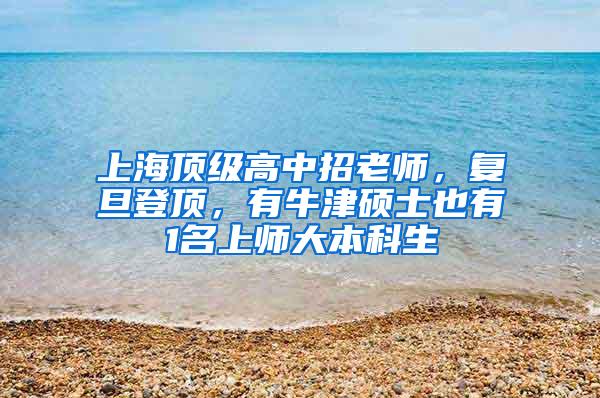 上海顶级高中招老师，复旦登顶，有牛津硕士也有1名上师大本科生