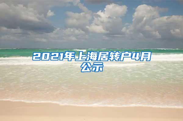 2021年上海居转户4月公示