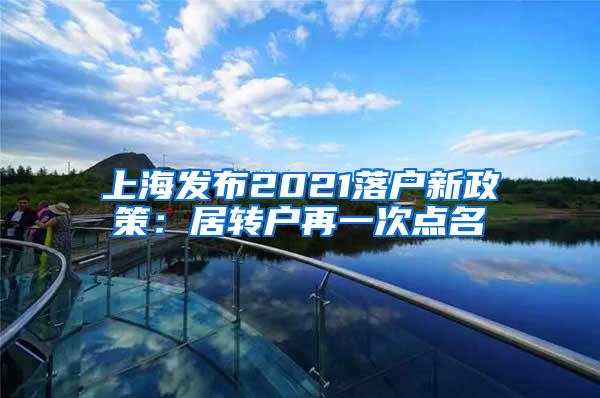 上海发布2021落户新政策：居转户再一次点名