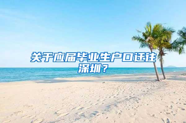 关于应届毕业生户口迁往深圳？