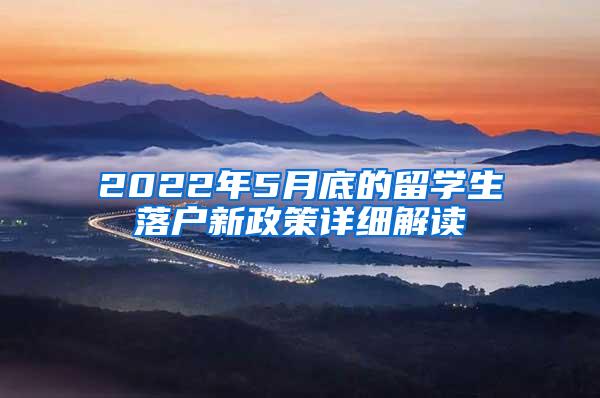 2022年5月底的留学生落户新政策详细解读