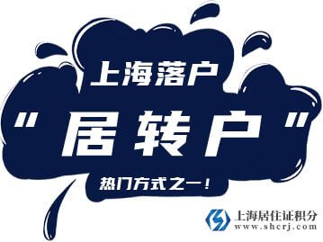 关于优化上海居转户政策的通知（有效期至2024年12月31日）