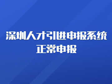 深圳人才引进申报系统正常申报，在职人才引进申报办事宝典来啦~