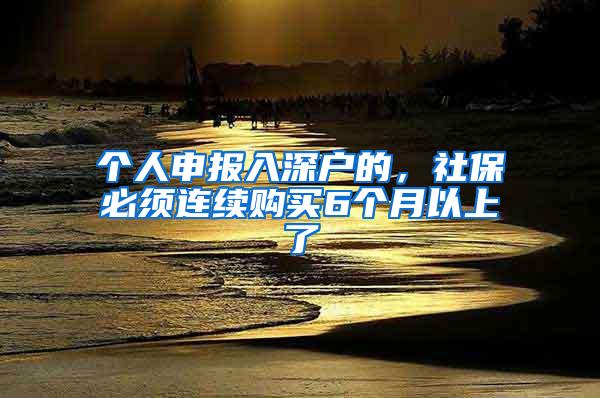 个人申报入深户的，社保必须连续购买6个月以上了