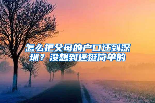 怎么把父母的户口迁到深圳？没想到还挺简单的