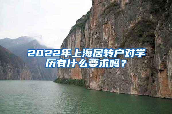 2022年上海居转户对学历有什么要求吗？