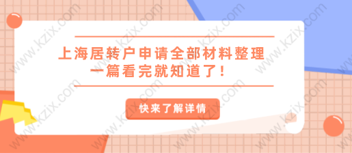 上海居转户申请全部材料整理，一篇看完就知道了！