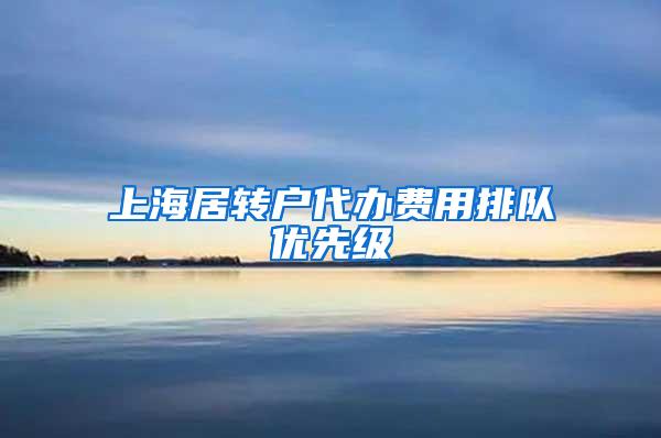 上海居转户代办费用排队优先级