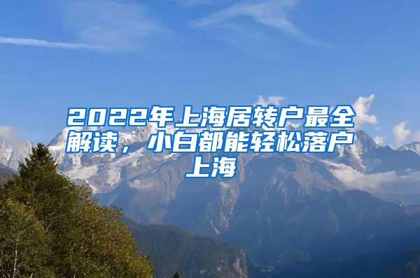 2022年上海居转户最全解读，小白都能轻松落户上海