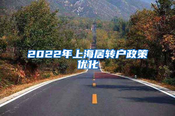 2022年上海居转户政策优化