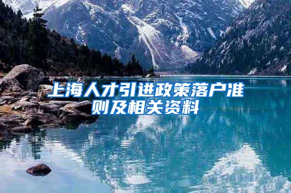 上海人才引进政策落户准则及相关资料