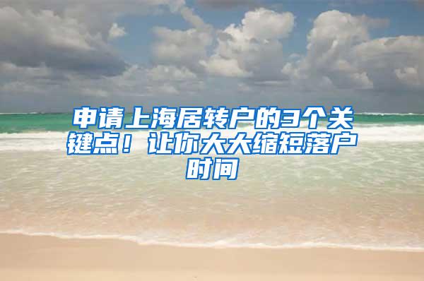 申请上海居转户的3个关键点！让你大大缩短落户时间