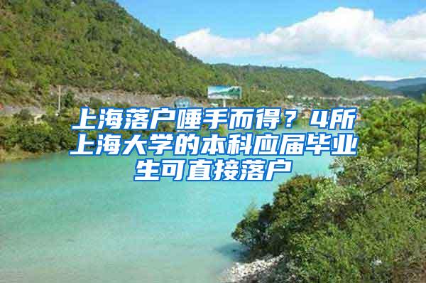 上海落户唾手而得？4所上海大学的本科应届毕业生可直接落户