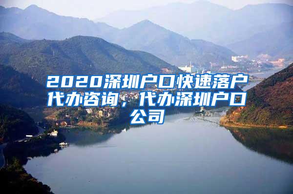 2020深圳户口快速落户代办咨询，代办深圳户口公司