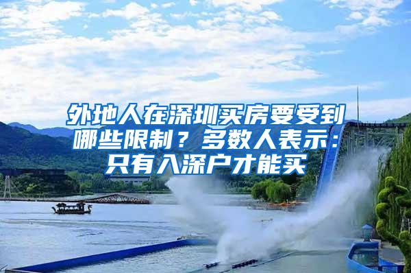 外地人在深圳买房要受到哪些限制？多数人表示：只有入深户才能买