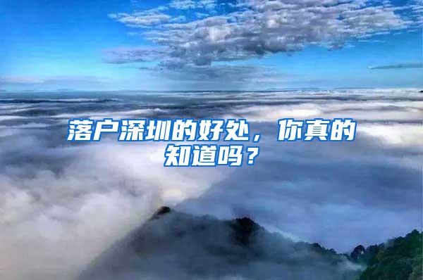 落户深圳的好处，你真的知道吗？