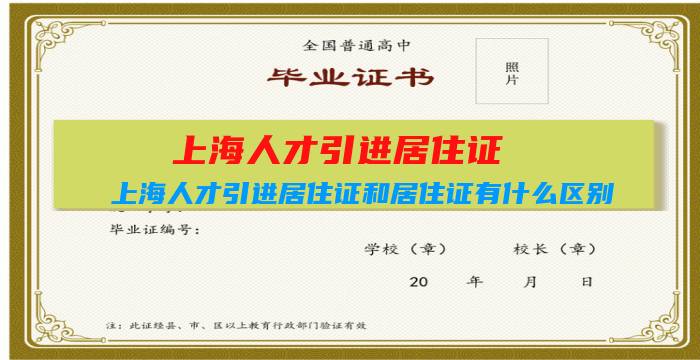 上海人才引进居住证：上海人才引进居住证和居住证有什么区别插图