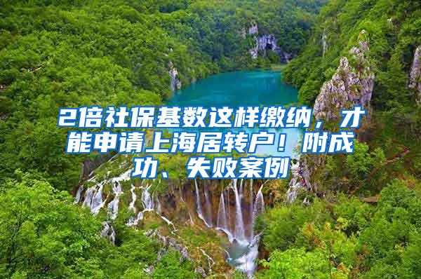 2倍社保基数这样缴纳，才能申请上海居转户！附成功、失败案例