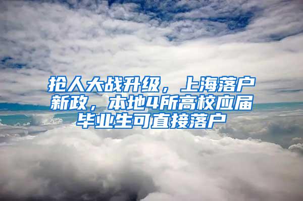 抢人大战升级，上海落户新政，本地4所高校应届毕业生可直接落户