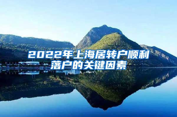 2022年上海居转户顺利落户的关键因素