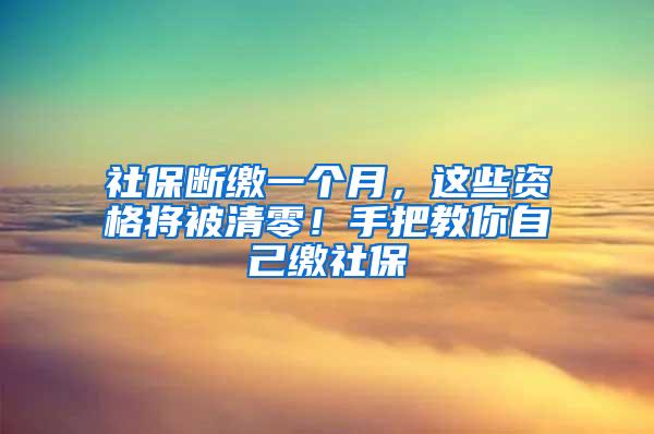 社保断缴一个月，这些资格将被清零！手把教你自己缴社保