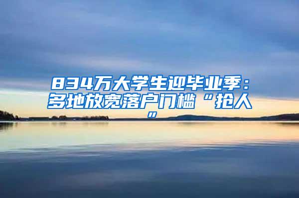 834万大学生迎毕业季：多地放宽落户门槛“抢人”