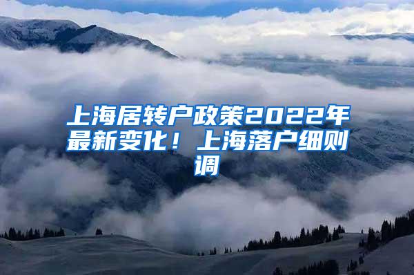 上海居转户政策2022年最新变化！上海落户细则调