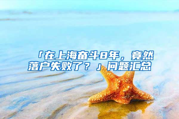 「在上海奋斗8年，竟然落户失败了？」问题汇总