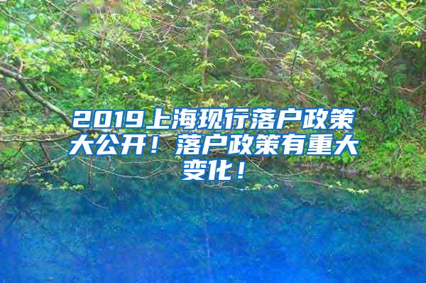 2019上海现行落户政策大公开！落户政策有重大变化！